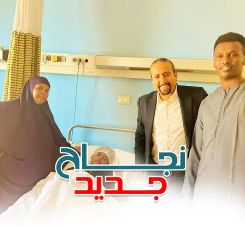 مريضة من الصومال بعد جراحة علاج ثقب بين البطينين مع الدكتور محمود الدجوي
