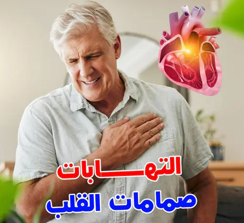 إصلاح وتغيير صمامات القلب الميترالي والأورطي وثلاثي الشرفات