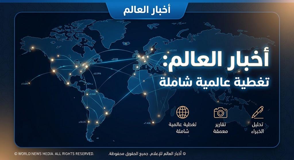 اخبار العالم 