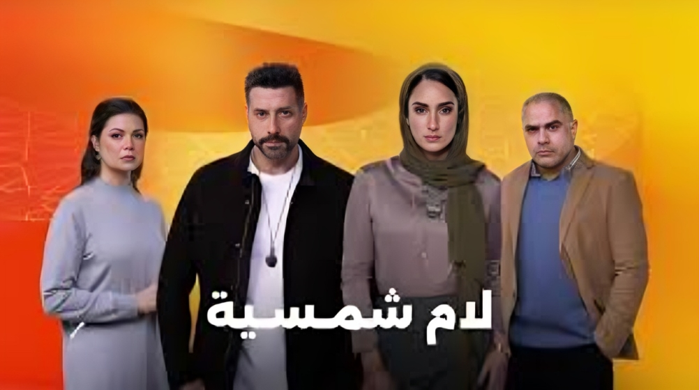 بوستر مسلسل "لام شمسية" في مهرجان سيريزفيست الأمريكي.