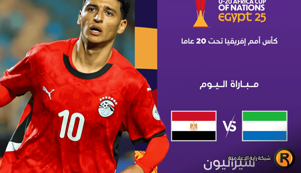 مباراة منتخب مصر للشباب ضد سيراليون في كأس أمم إفريقيا 2025 تحت 20 عامًا.