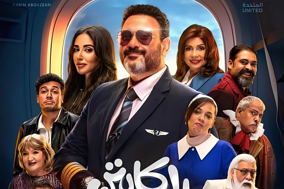 أكرم حسني في مشهد من مسلسل "الكابتن" برفقة أبطال العمل أثناء عرض كوميدي يعكس روح الفريق والبهجة.