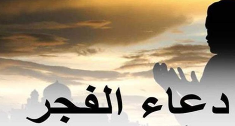 دعاء صلاة الفجر للرزق والفرج وراحة القلب