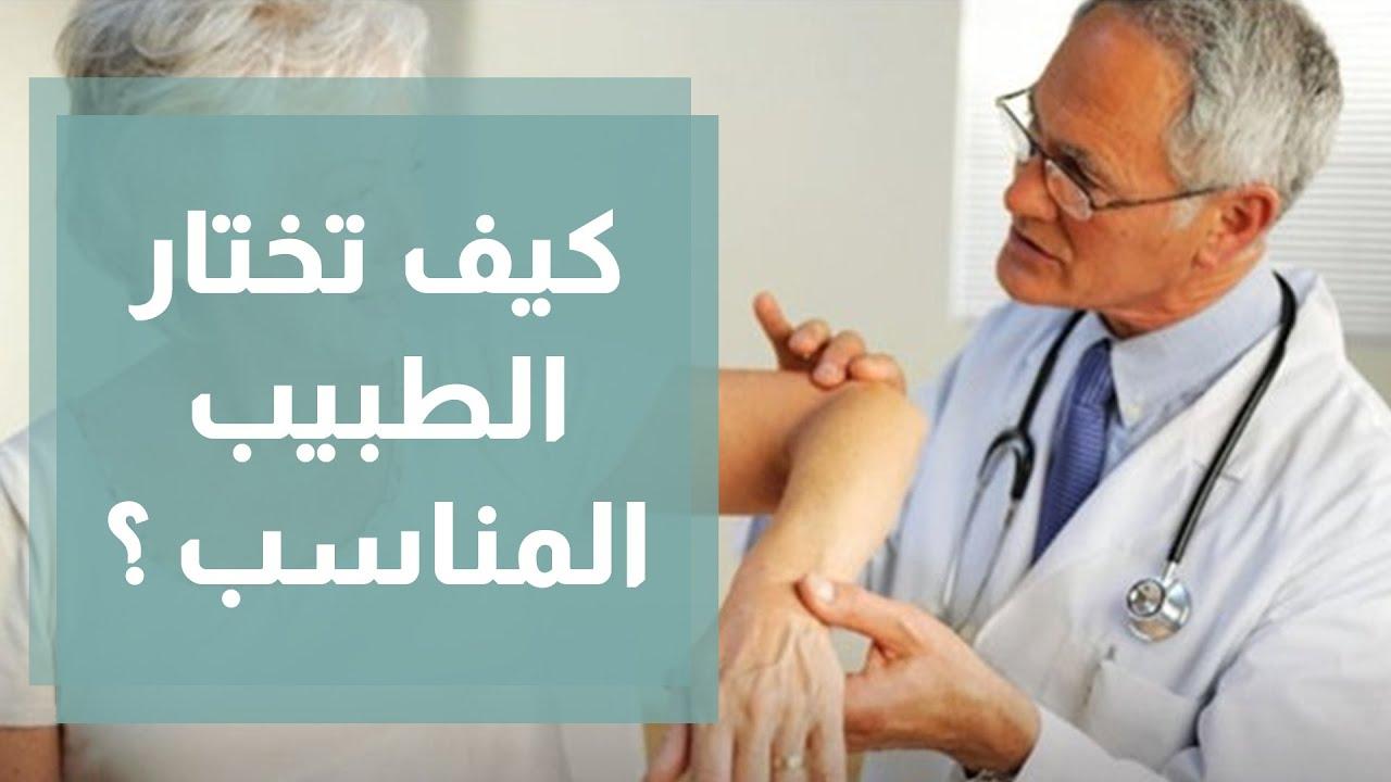 دليل شامل لاختيار الطبيب