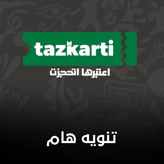 تعطل موقع تذكرتي بسبب ضغط جماهير الزمالك