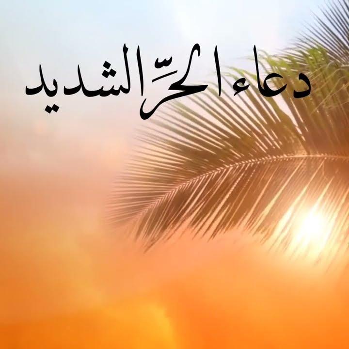 دعاء الحر الشديد لتخفيف حرارة الطقس والموجة الحارة