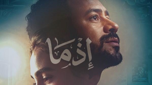أحمد داود في فيلم إذما مع سلمى أبو ضيف استعدادًا لعرضه في عيد الأضحى