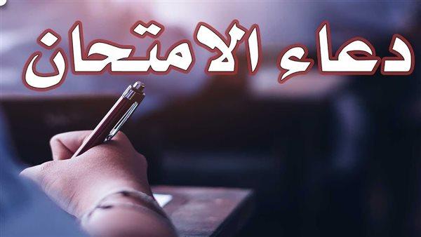 دعاء قبل الامتحان الصعب للنجاح والتوفيق