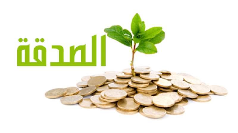 عجائب الصدقة وأثرها في الإسلام وفضلها في الدنيا والآخرة