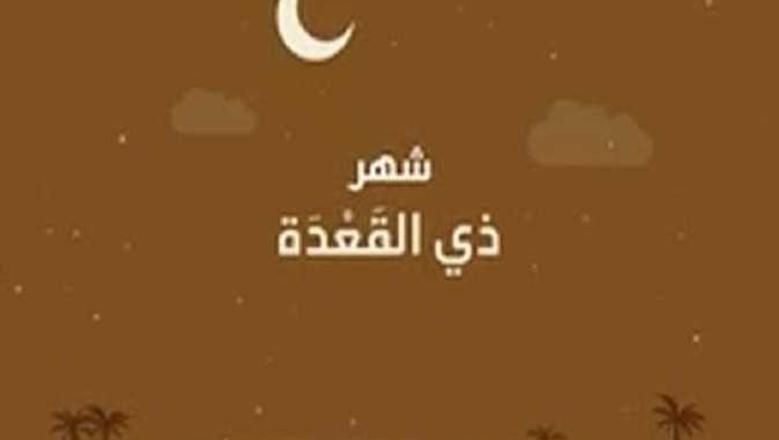 فضل الأشهر الحرم وخطورة الذنوب فيها