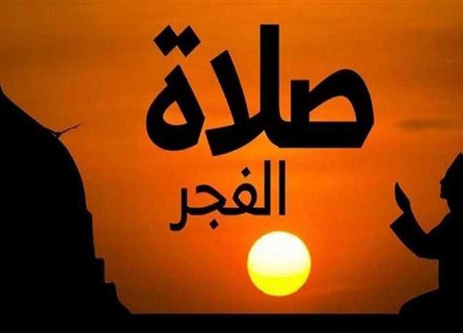 صلاة الفجر وقت بزوغ الضوء وانقشاع الظلام