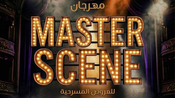 عروض مسرحية ضمن مهرجان Master Scene على مسرح النهار بالقاهرة بمشاركة طلاب الفنون المسرحية