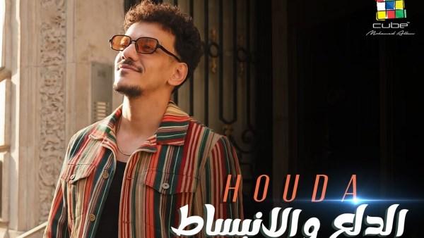 حودة بندق يطرح أغنية الدلع والانبساط احتفالًا بشم النسيم بأجواء موسيقية مليئة بالبهجة والطاقة الإيجابية