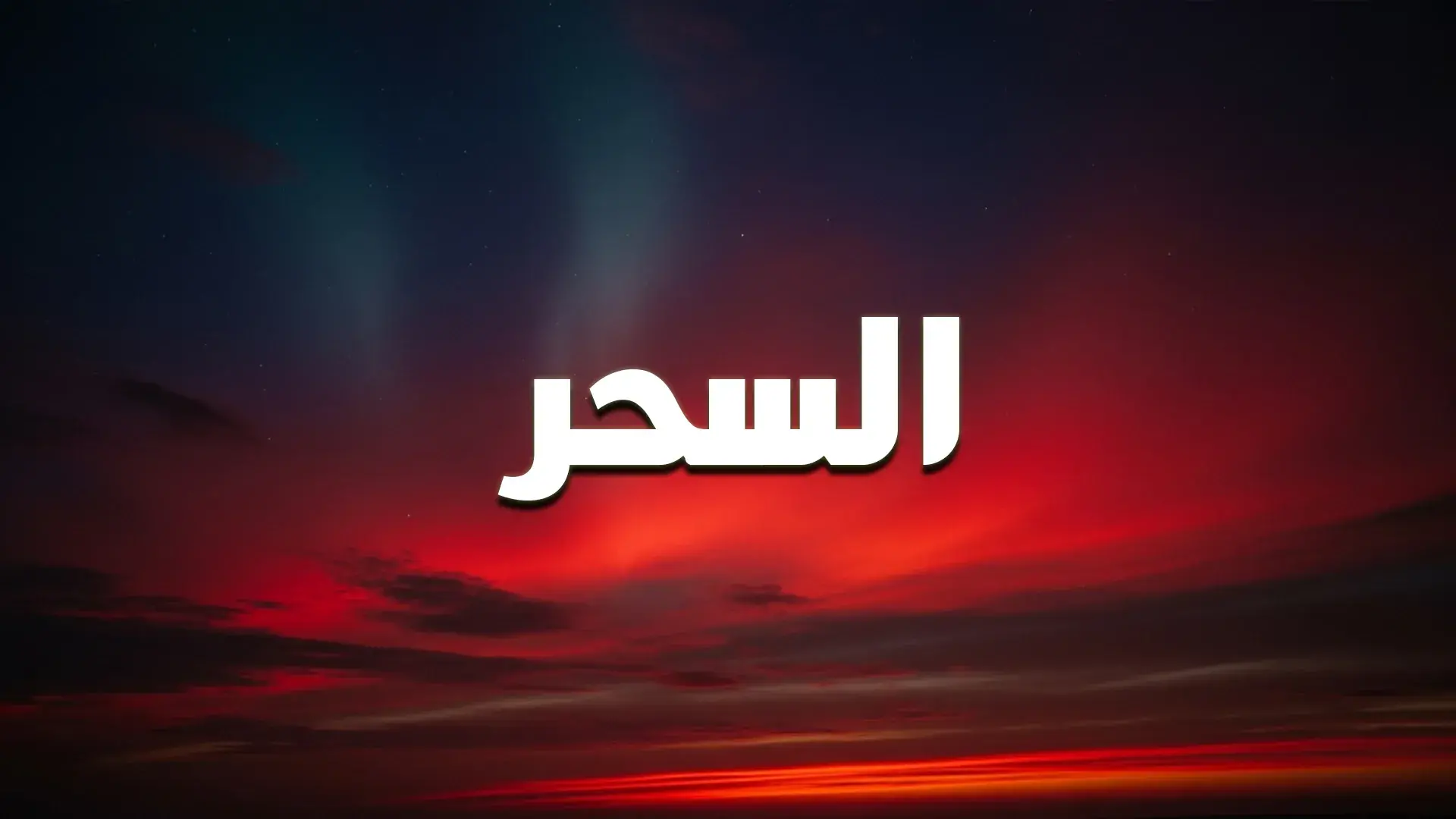 حكم الذهاب إلى الدجالين والشعوذة في الإسلام وتحذير دار الإفتاء