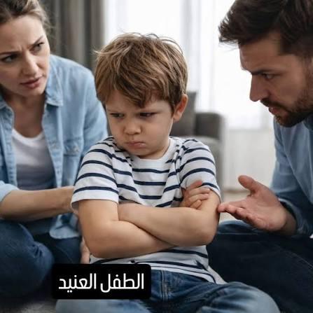 العناد والتمرد عند الأطفال
