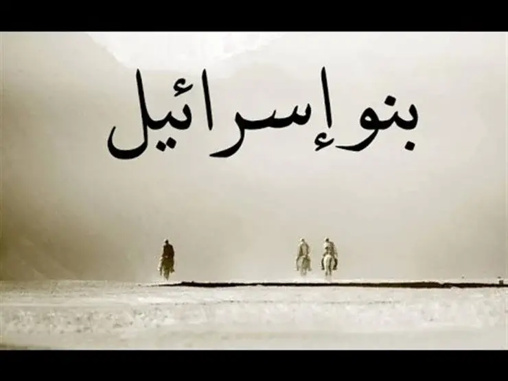 بنو إسرائيل