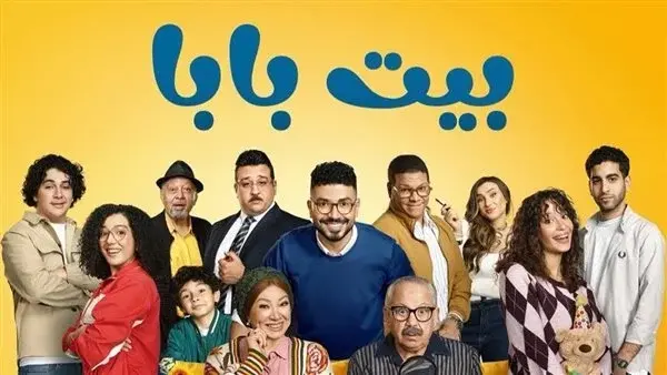 أبطال مسلسل بيت بابا 2 وقصة الجزء الثاني