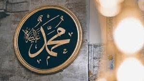 النبي محمد صلى الله عليه وسلم