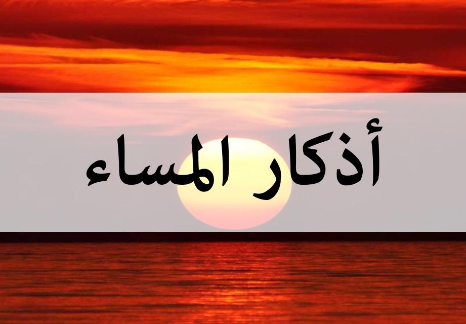 أذكار المساء