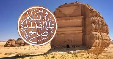 سيدنا صالح علية السلام 