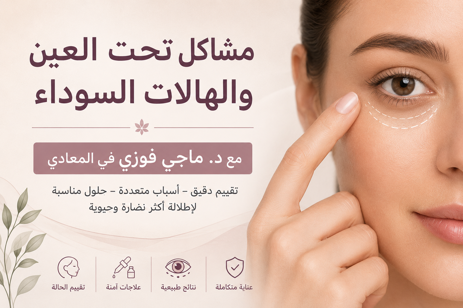مشاكل تحت العين والهالات السوداء