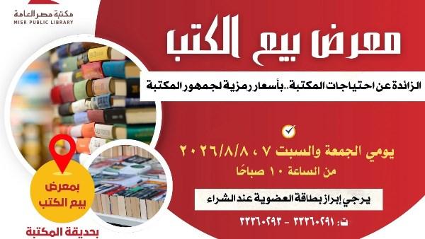 معرض مكتبة مصر العامة لبيع الكتب بأسعار رمزية في الجيزة