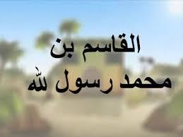 القاسم بن النبي محمد ﷺ ابن خديجة بنت خويلد رضي الله عنها