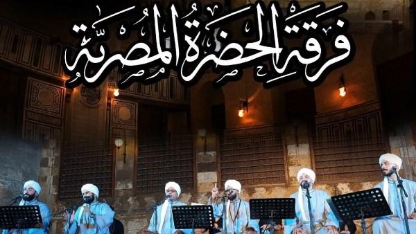 فرقة الحضرة المصرية تحيي أمسية إنشاد ديني في قبة الغوري احتفالًا بالمولد النبوي الشريف