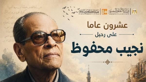 فعاليات الهيئة العامة لقصور الثقافة للاحتفال بذكرى رحيل نجيب محفوظ العشرين