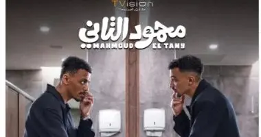 محمود التانى
