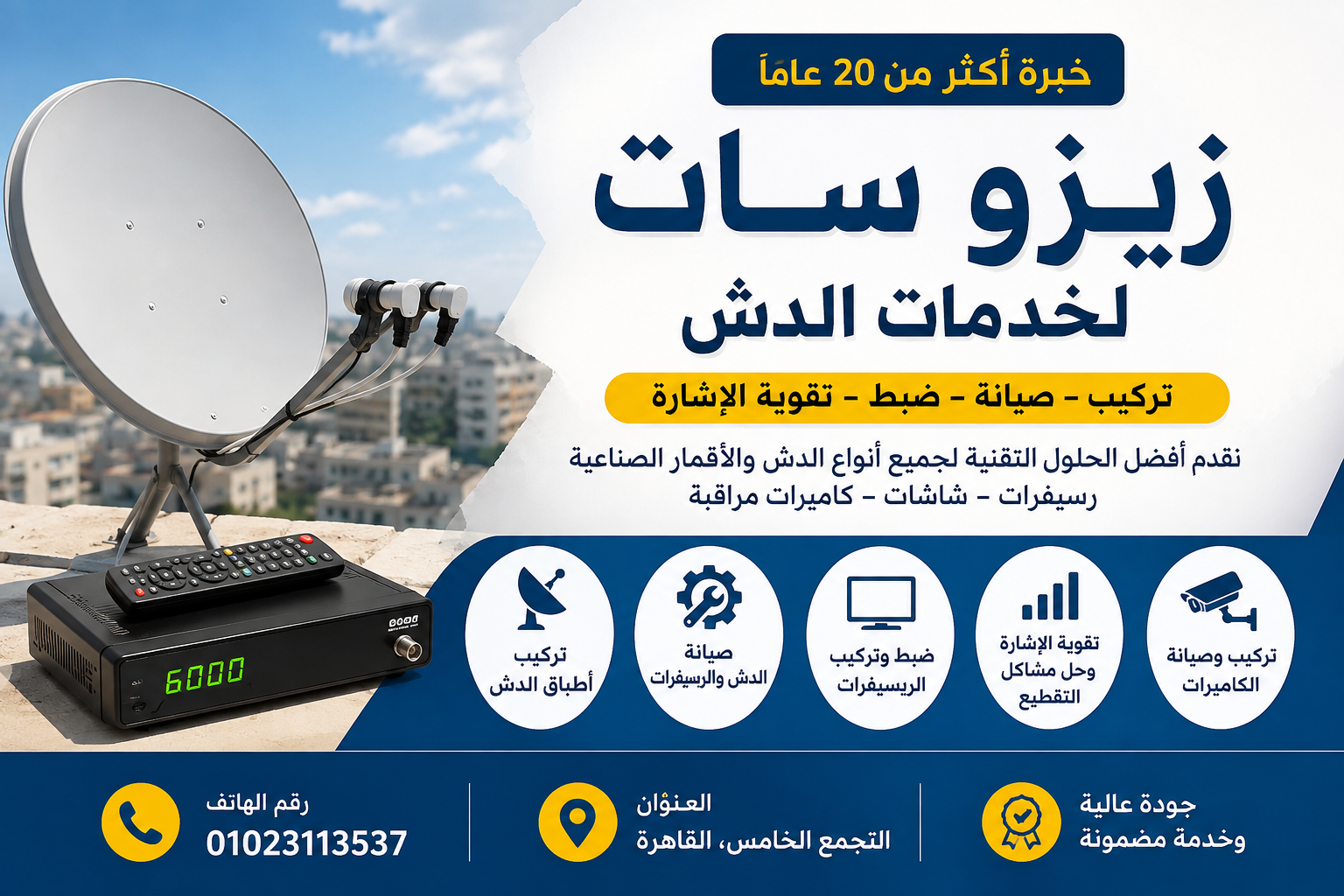 زيزوسات لخدمات الدش