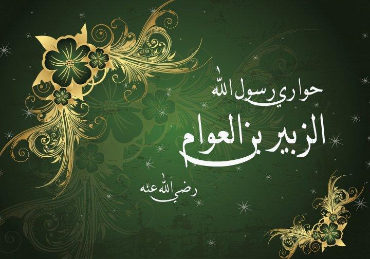 الزبير بن العوام رضى اللة عنه 