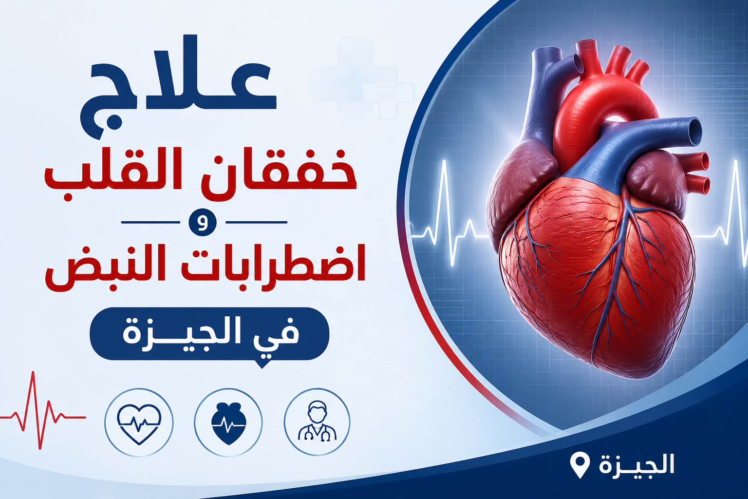 علاج خفقان القلب واضطرابات النبض في الجيزة