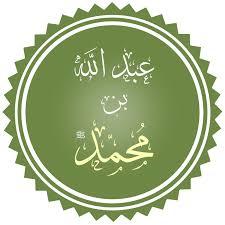  عبد الله بن محمد ابن النبي ﷺ