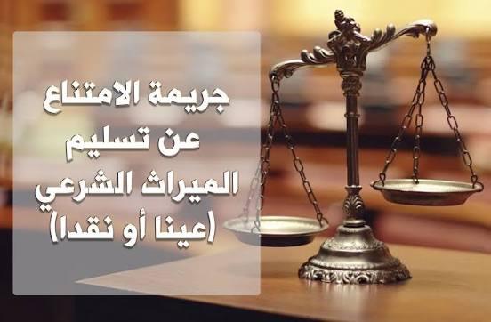 الامتناع عن تسليم الميراث والحماية الجنائية