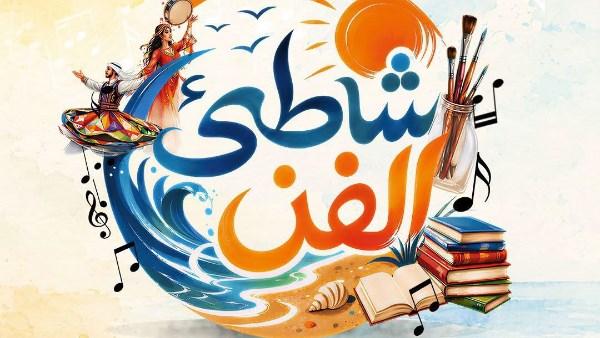 انطلاق برنامج شاطئ الفن في بورسعيد بعروض فنية مجانية