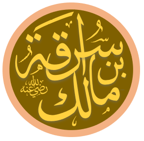 سراقة بن مالك