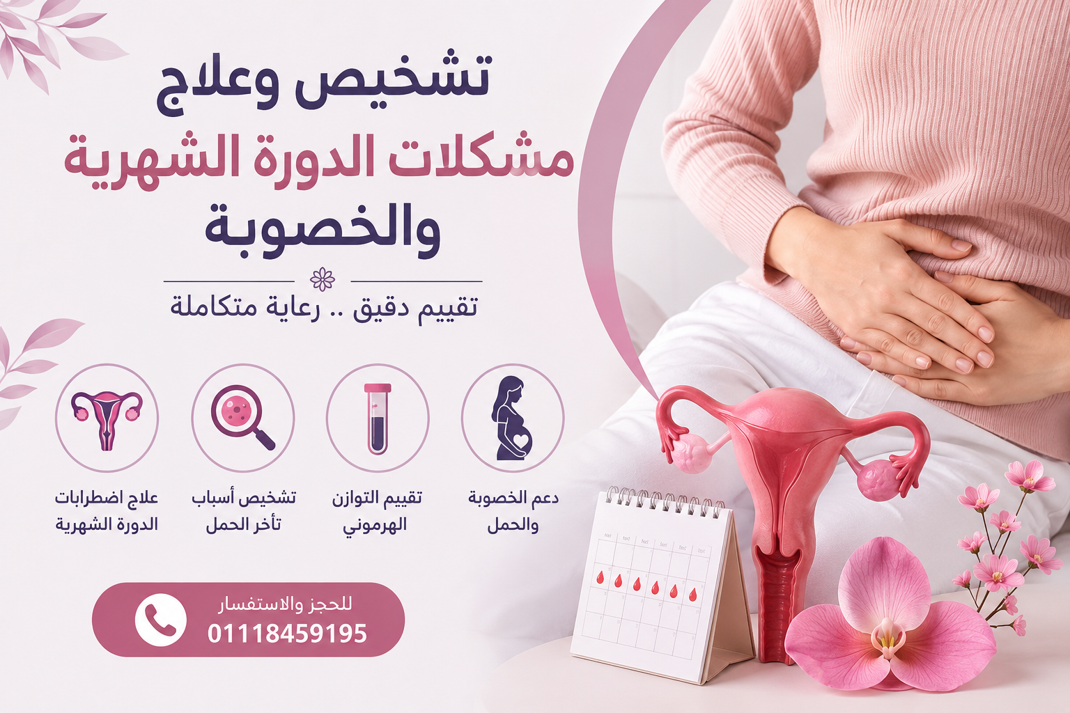 تشخيص وعلاج مشكلات الدورة والخصوبة