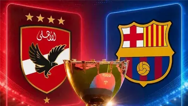  الأهلي وبرشلونة