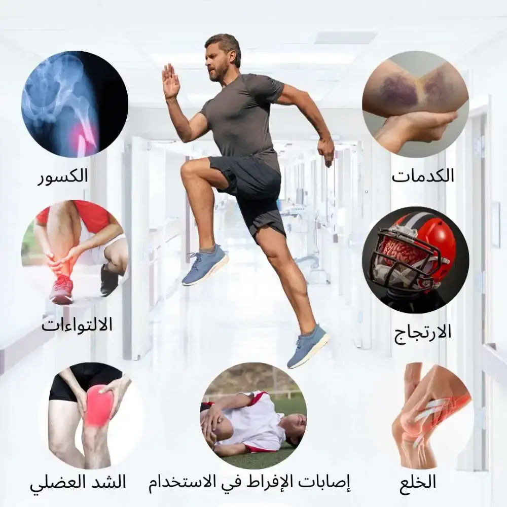 علاج إصابات الملاعب والرياضة