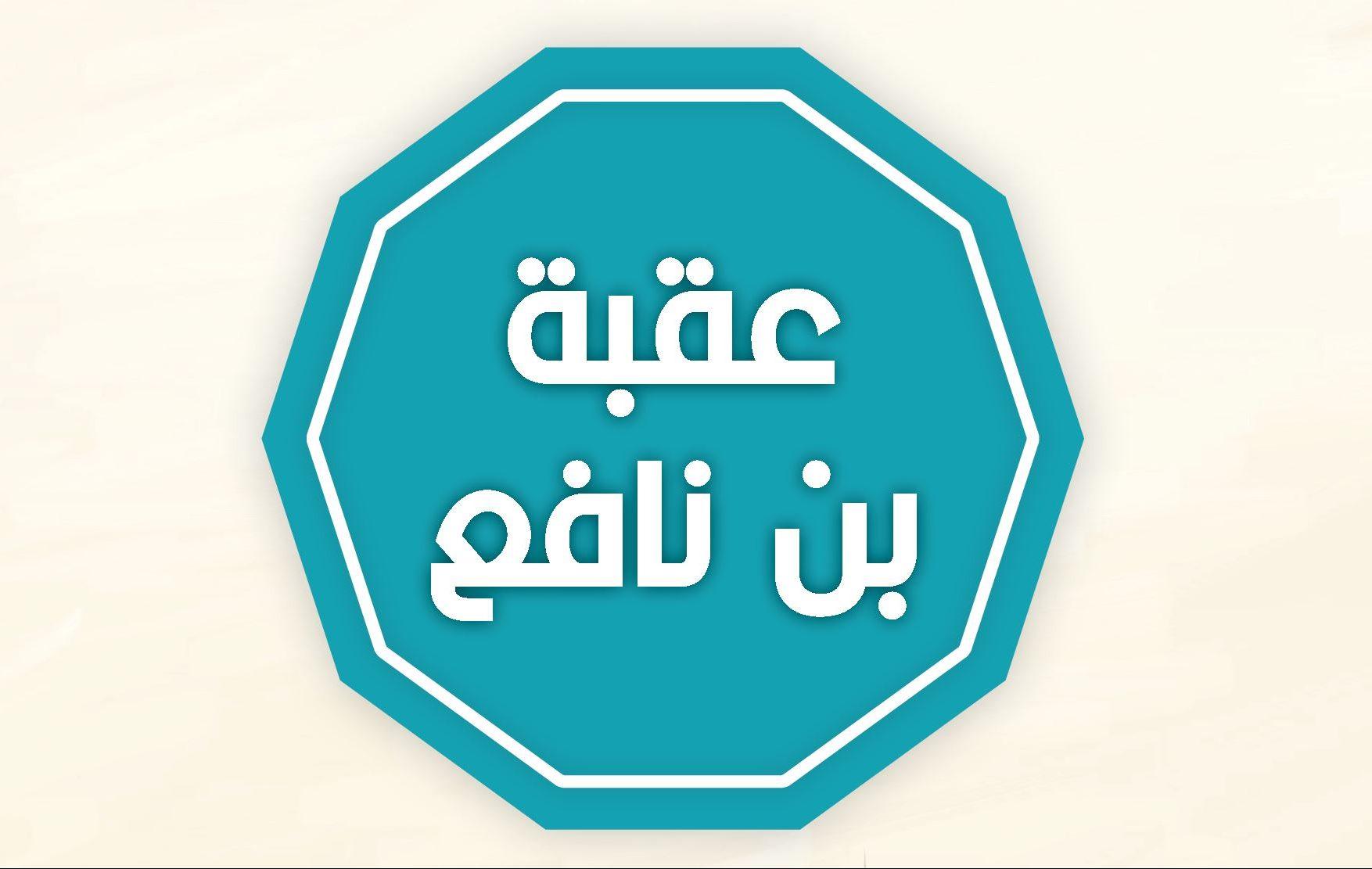 عقبة بن نافع
