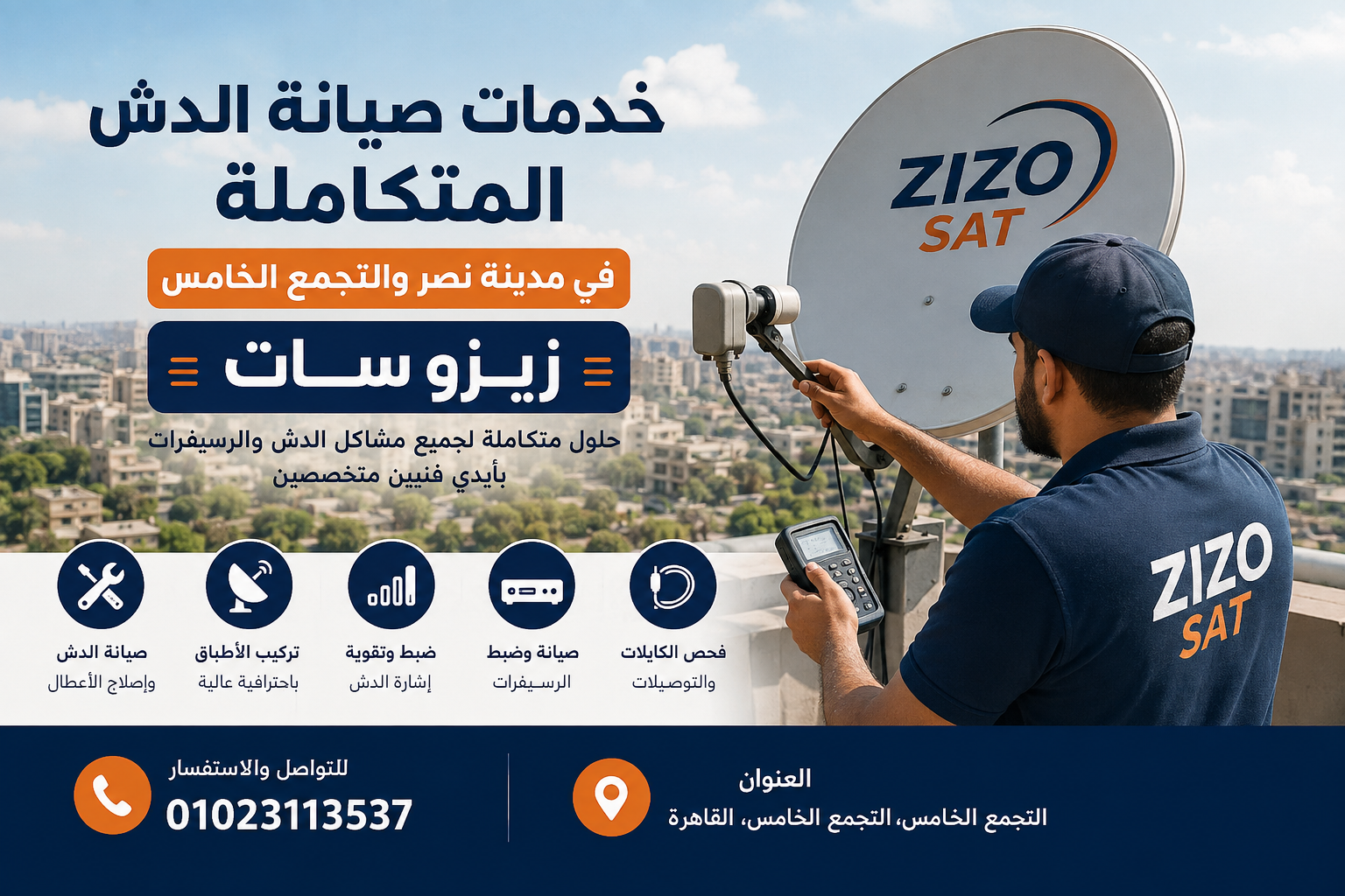 خدمات صيانة الدش المتكاملة