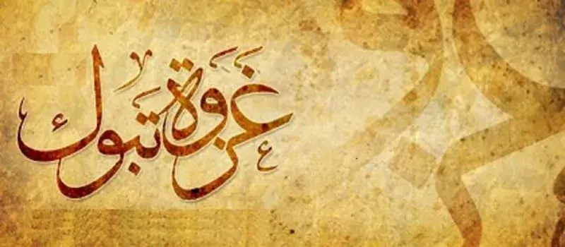 غزوة تبوك