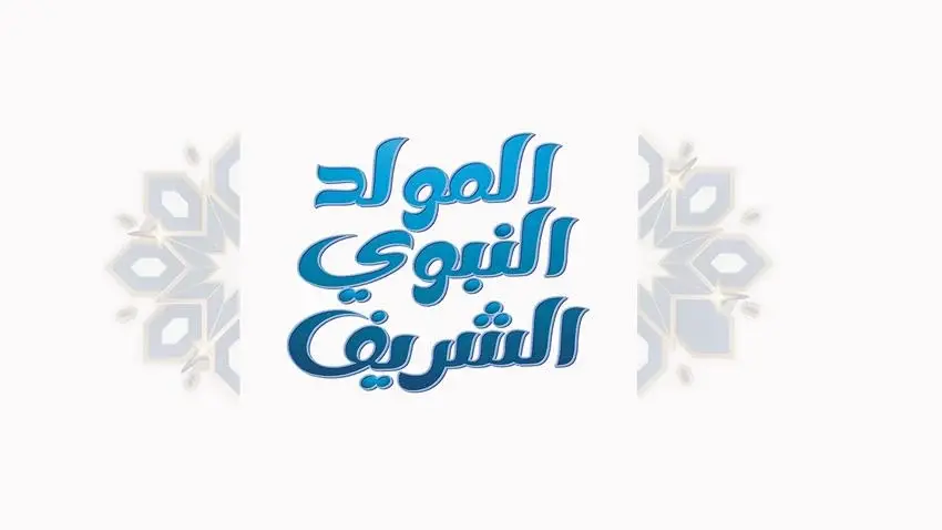 المولد النبوي