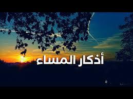 أذكار المساء