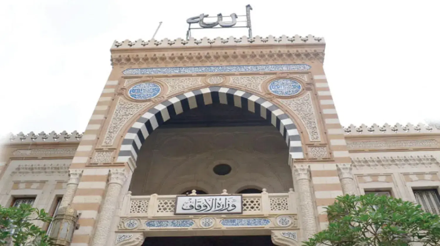  وزارة الأوقاف