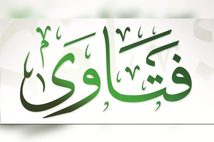 فتاوى