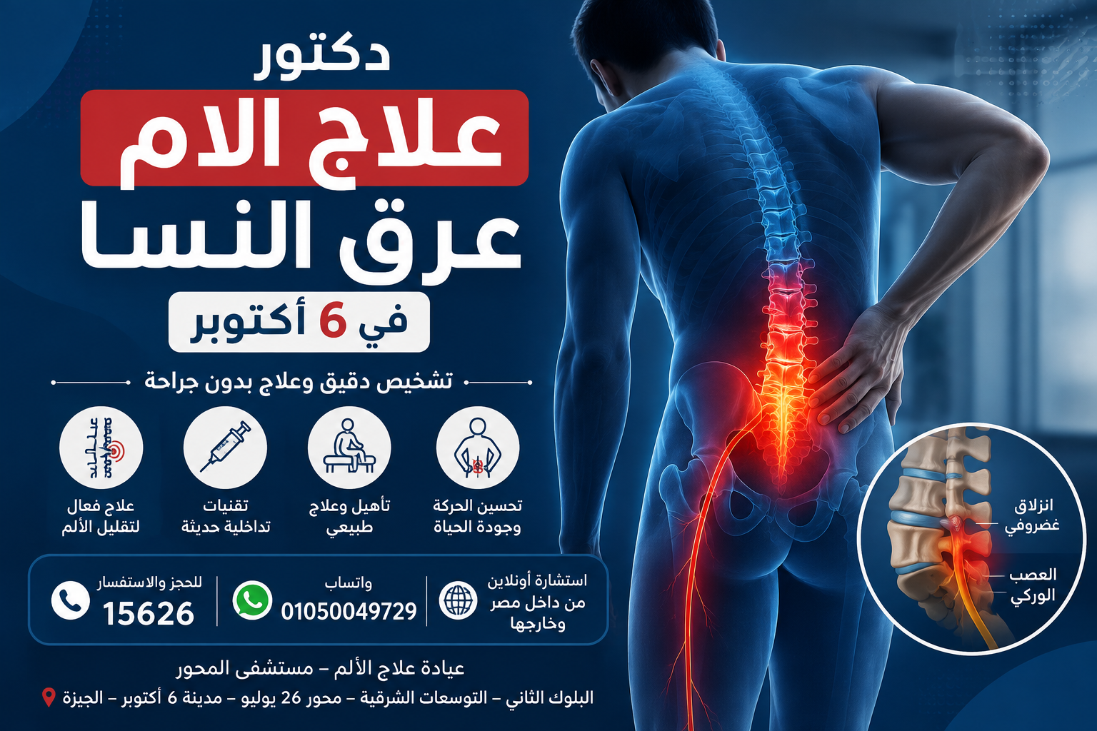 علاج عرق النسا في 6 أكتوبر