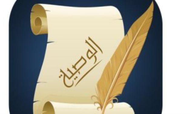 الوصية الواجبة في القانون المصري