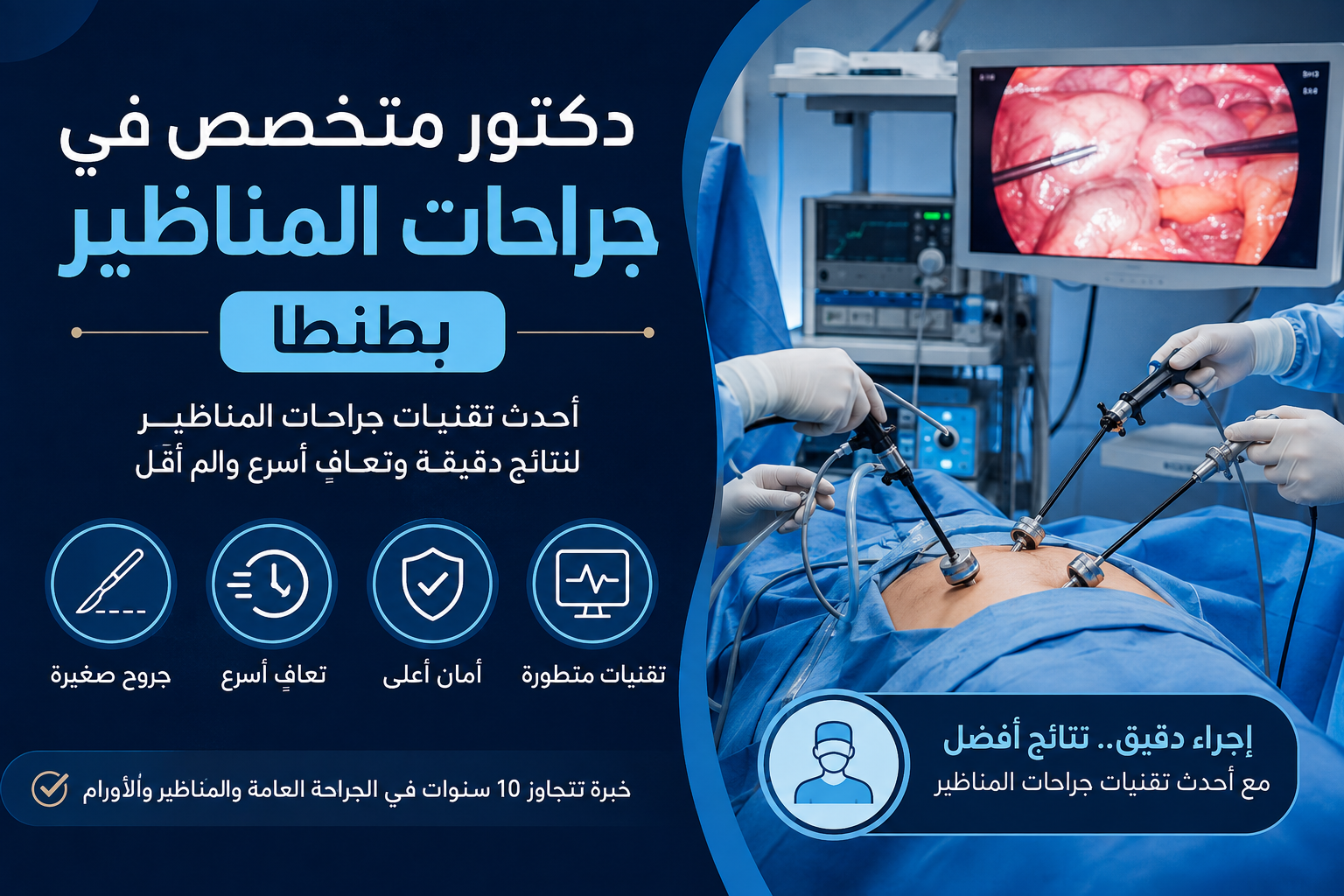 دكتور متخصص في جراحات المناظير بطنطا